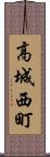 高城西町 Scroll