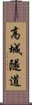 高城隧道 Scroll
