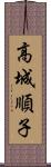 高城順子 Scroll