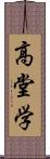 高堂学 Scroll