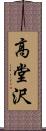 高堂沢 Scroll