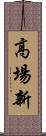 高場新 Scroll