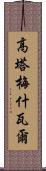 Gautameshwar Scroll
