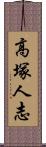 高塚人志 Scroll