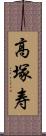 高塚寿 Scroll