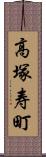 高塚寿町 Scroll