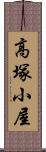 高塚小屋 Scroll