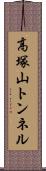 高塚山トンネル Scroll
