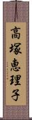 高塚恵理子 Scroll