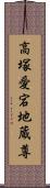 高塚愛宕地蔵尊 Scroll