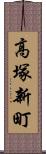 高塚新町 Scroll