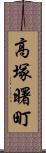 高塚曙町 Scroll