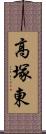 高塚東 Scroll