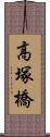 高塚橋 Scroll