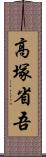 高塚省吾 Scroll