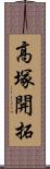 高塚開拓 Scroll
