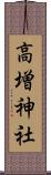高増神社 Scroll