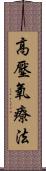 高壓氧療法 Scroll