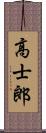 高士郎 Scroll