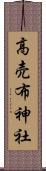 高売布神社 Scroll
