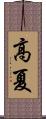 高夏 Scroll