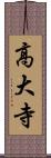 高大寺 Scroll