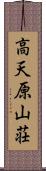 高天原山荘 Scroll