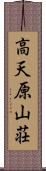 高天原山荘 Scroll