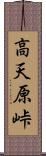 高天原峠 Scroll