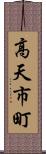 高天市町 Scroll