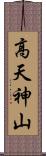 高天神山 Scroll