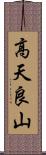 高天良山 Scroll
