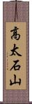 高太石山 Scroll