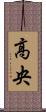 高央 Scroll