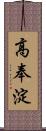 高奉淀 Scroll