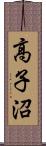 高子沼 Scroll