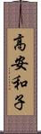高安和子 Scroll