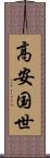 高安国世 Scroll