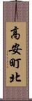 高安町北 Scroll