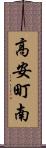 高安町南 Scroll