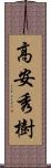 高安秀樹 Scroll
