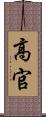 高官 Scroll