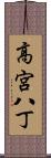 高宮八丁 Scroll