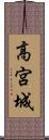 高宮城 Scroll