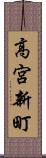 高宮新町 Scroll
