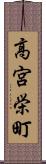 高宮栄町 Scroll