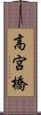 高宮橋 Scroll