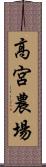 高宮農場 Scroll