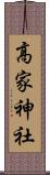 高家神社 Scroll