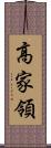 高家領 Scroll